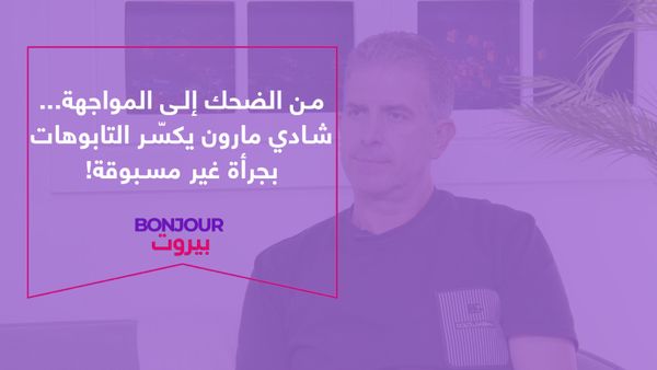 من الضحك إلى المواجهة.. شادي مارون يكسّر التابوهات بجرأة غير مسبوقة!
