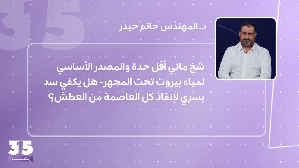 شحّ مائي أقل حدة والمصدر الأساسي لمياه بيروت تحت المجهر- هل يكفي سد بسري لإنقاذ كل العاصمة من العطش؟ 