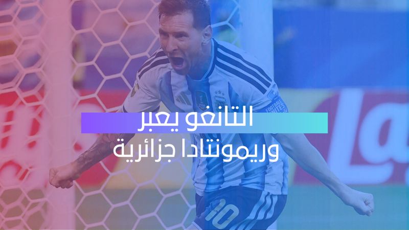 التانغو يعبر وريمونتادا جزائرية