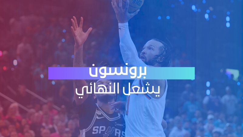 برونسون يشعل النهائي 