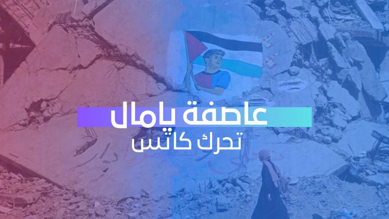 عاصفة يامال تحرك كاتس