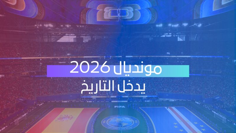 مونديال 2026 يدخل التاريخ 