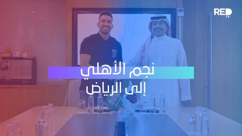 نجم الأهلي إلى الرياض