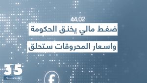 ضغط مالي يخنق الحكومة وعجز تجاري مخيف يتفاقم- خبير اقتصادي يحذر: أسعار المحروقات ستحلق وسندفع الثمن!
 