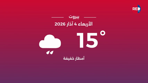 طقس الأربعاء 4 آذار 2026 