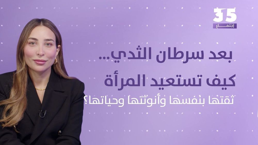 بعد سرطان الثدي… كيف تستعيد المرأة ثقتها بنفسها وأنوثتها وحياتها؟