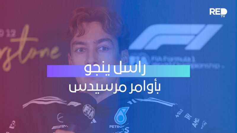 راسل ينجو بأوامر مرسيدس