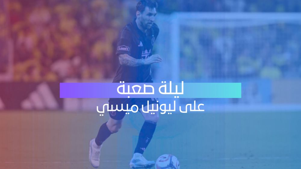ليلة صعبة لميسي.. إنتر ميامي يسقط برباعية أمام ناشفيل