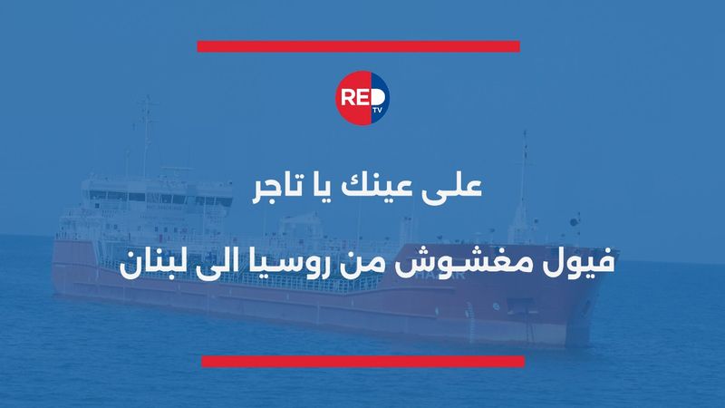 فضيحة نفطية جديدة تهز وزارة الطاقة: باخرة نفط روسي ثانية تدخل لبنان