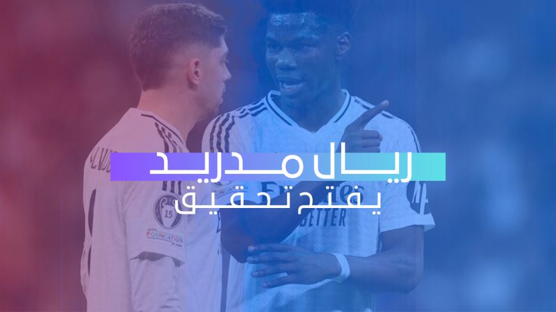 ريال مدريد يفتح تحقيق