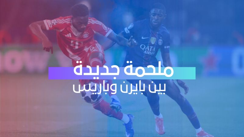 ملحمة جديدة بين بايرن وباريس 