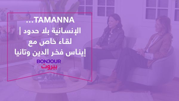 Tamanna… الإنسانية بلا حدود | لقاء خاص مع إيناس فخر الدين وتانيا
