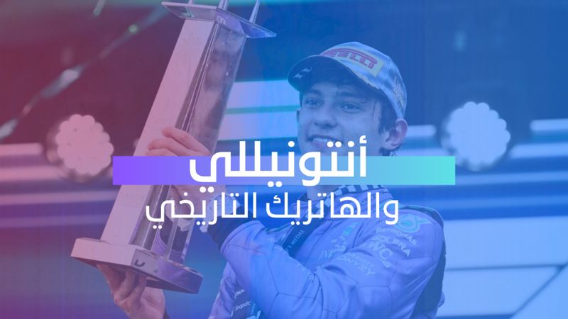 أنتونيللي والهاتريك التاريخي