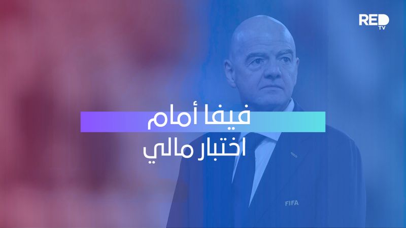 فيفا أمام اختبار مالي