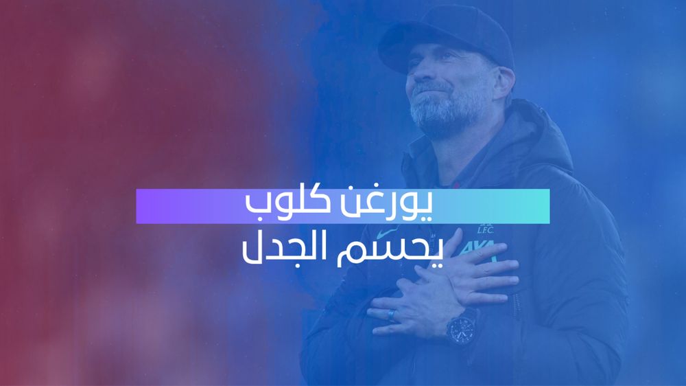 كلوب يحسم الجدل 