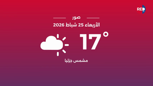 طقس الأربعاء 25 شباط 2026 