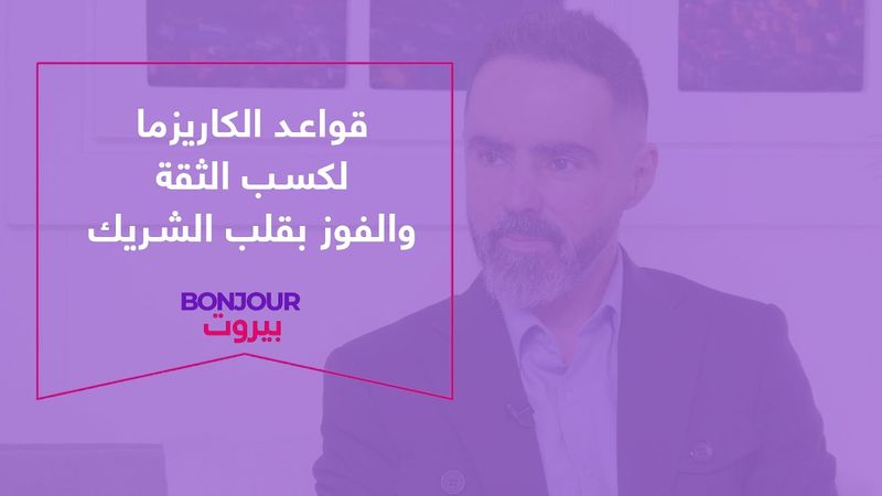 قواعد الكاريزما لكسب الثقة والفوز بقلب الشريك
