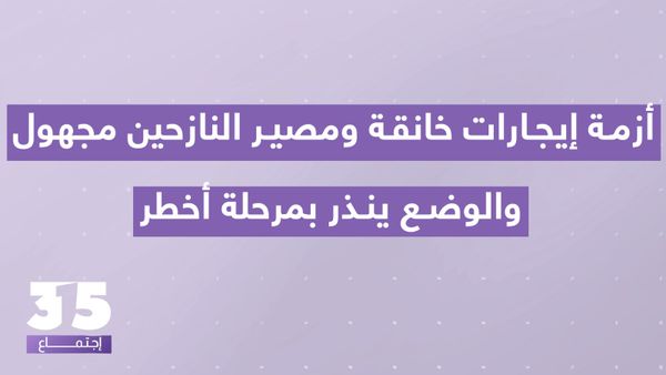 أزمة إيجارات خانقة ومصير النازحين مجهول- فوضى عارمة والوضع ينذر بمرحلة أخطر: الخوف من 