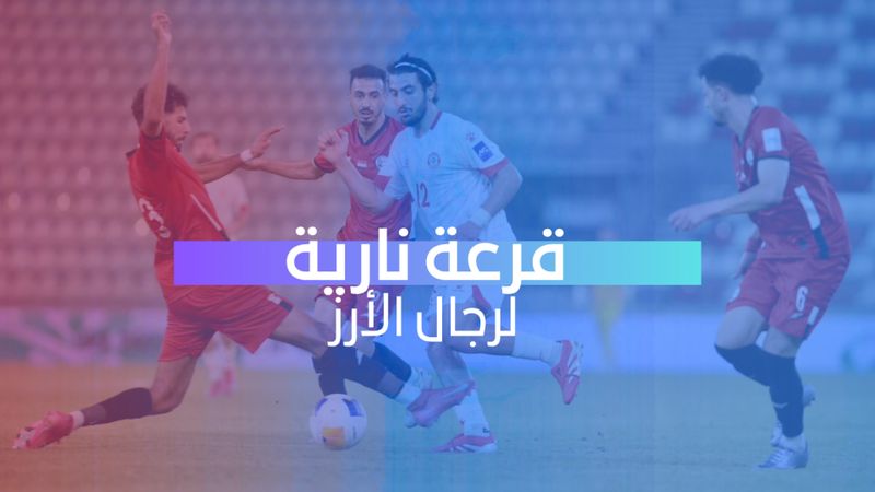 قرعة نارية لرجال الأرز