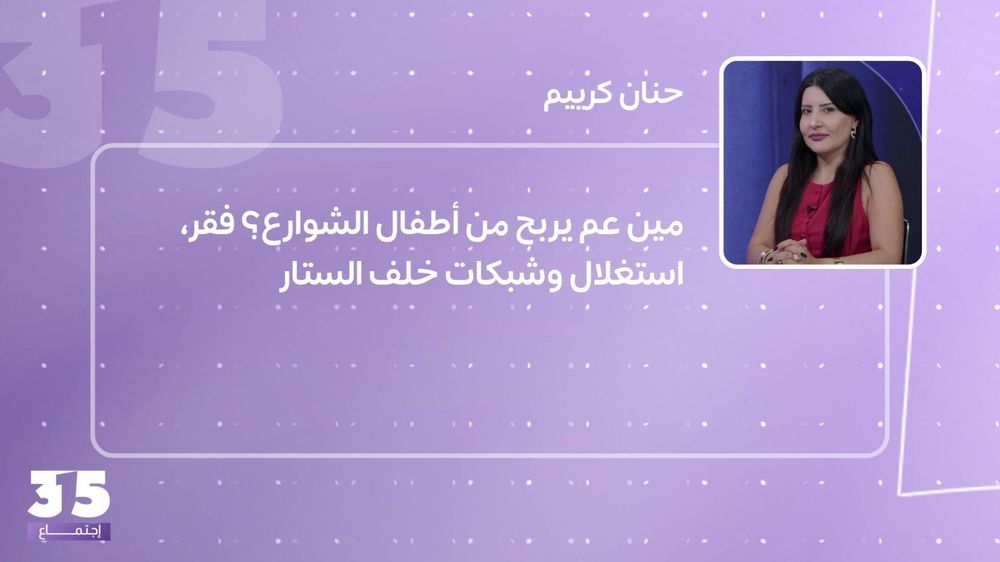 مين عم يربح من أطفال الشوارع؟ فقر، استغلال وشبكات خلف الستار
