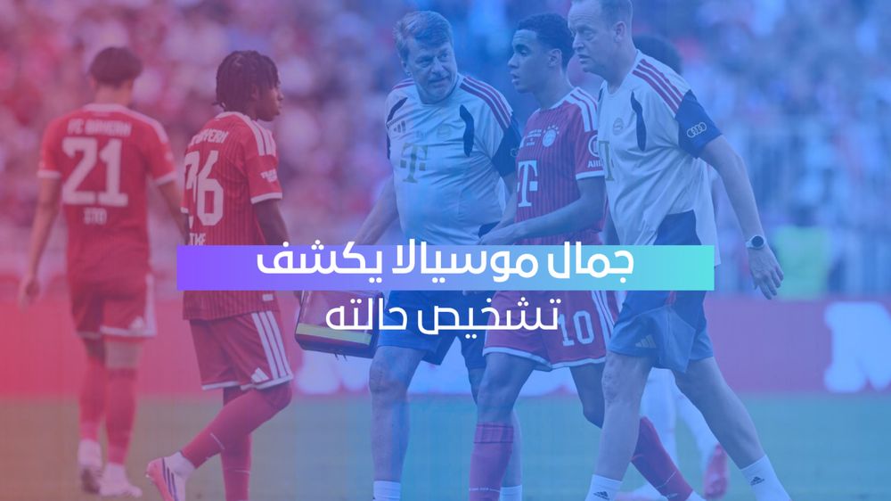 موسيالا يكشف تشخيص حالته بعد حالتي انهيار داخل الملعب