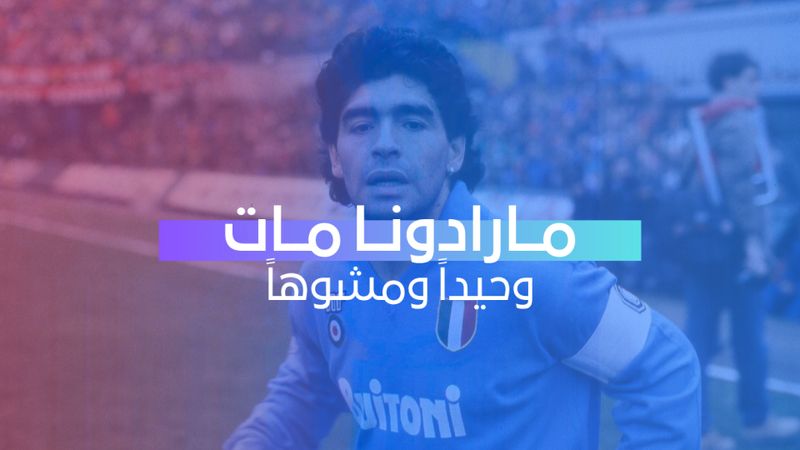 مارادونا مات وحيدا ومشوها