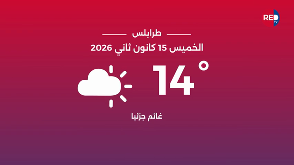 طقس الخميس 15 كانون الثاني 2026