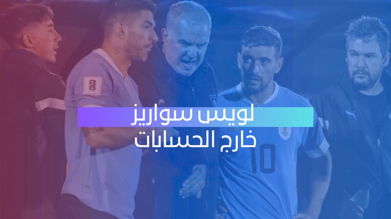 سواريز خارج الحسابات