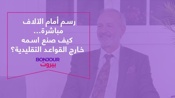 رسم أمام الآلاف مباشرة… كيف صنع اسمه خارج القواعد التقليدية؟
