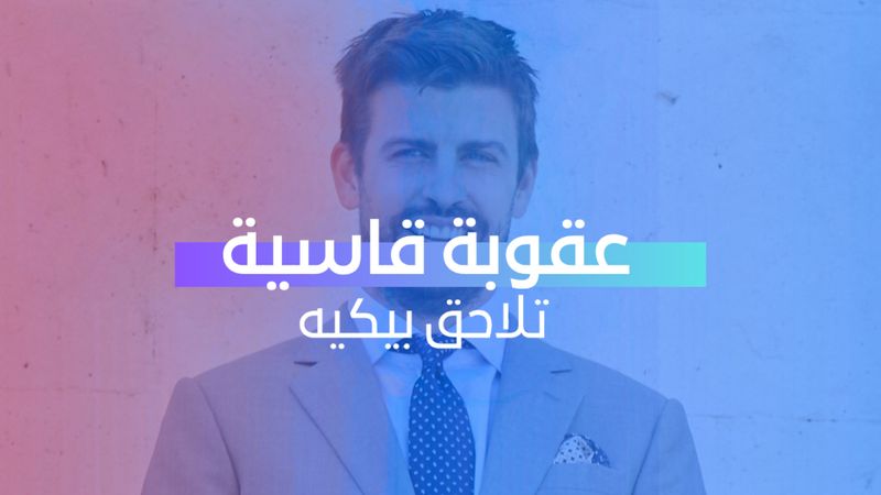 عقوبة قاسية تلاحق بيكيه