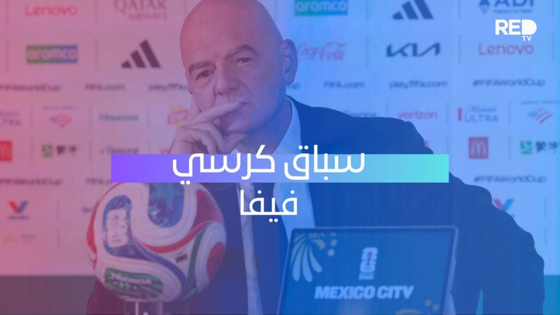 سباق كرسي فيفا