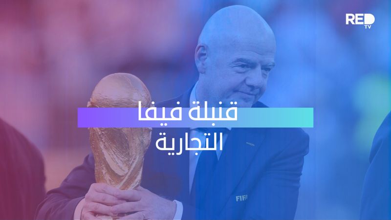 قنبلة فيفا التجارية