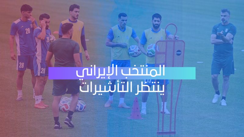 المنتخب الإيراني ينتظر تأشيرات