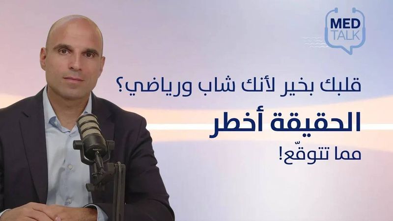 قلبك بخير لأنك شاب ورياضي؟ الحقيقة أخطر مما تتوقّع!