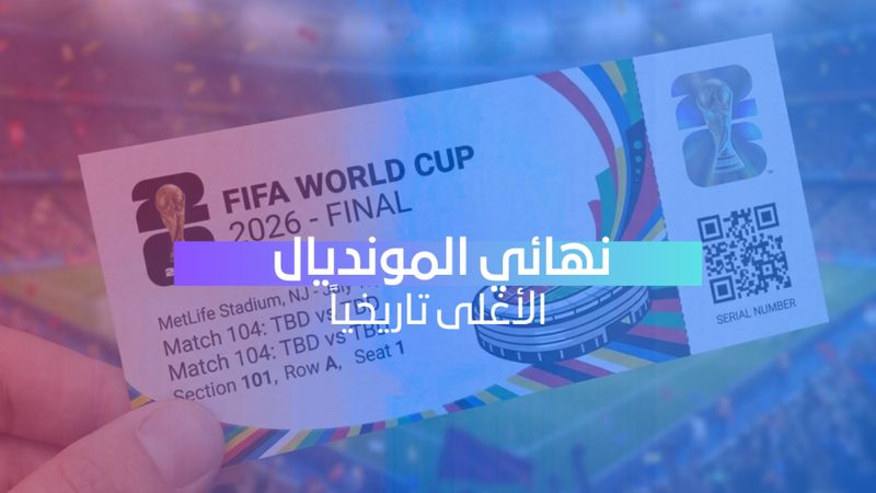 نهائي مونديال 2026 الأغلى في التاريخ.. وتذاكر تصل إلى 40 ألف دولار
