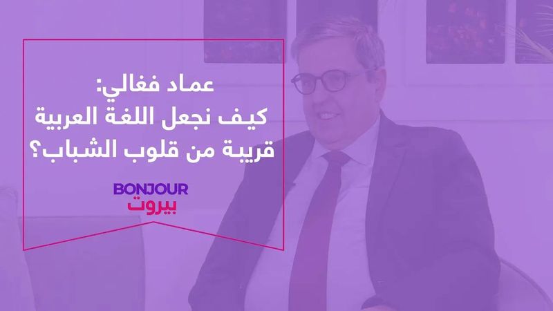عماد فغالي: كيف نجعل اللغة العربية قريبة من قلوب الشباب؟