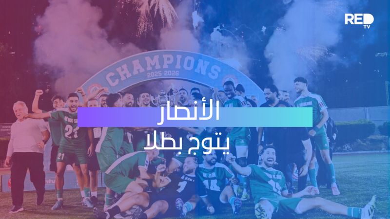 الأنصار يتوج بطلا