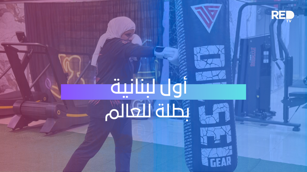 30 ثانية حسمت الحلم… فاطمة حسن أول لبنانية تتوج بطلة للعالم!