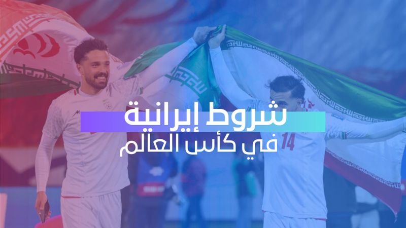 شروط إيرانية في كأس العالم 