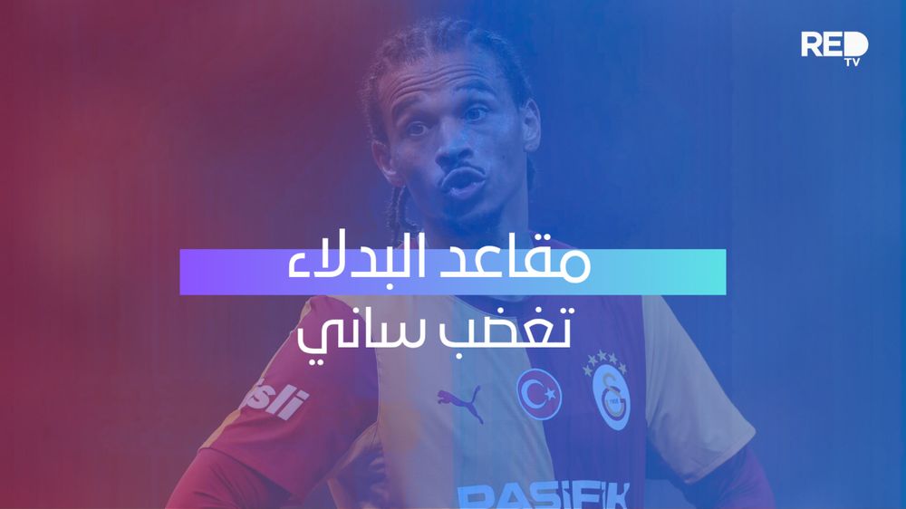 مقاعد البدلاء تغضب ساني
