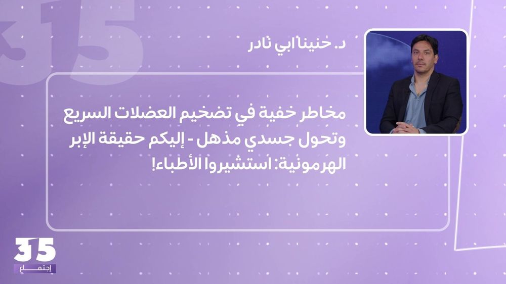مخاطر خفية في تضخيم العضلات السريع وتحول جسدي مذهل - إليكم حقيقة الإبر الهرمونية: استشيروا الأطباء! 