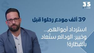 ١-٣٩ ألف مودع رحلوا قبل استرداد أموالهم… وخبير: الودائع ستُعاد بالقطّارة!
