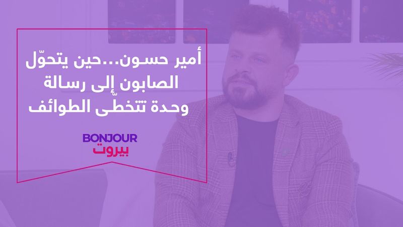 أمير حسون…حين يتحوّل الصابون إلى رسالة وحدة تتخطّى الطوائف
