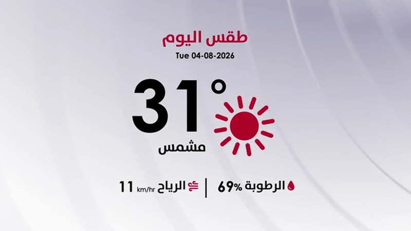 طقس الثلاثاء 4 آب 2026