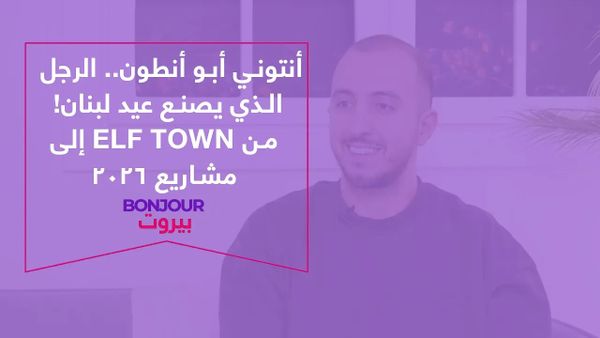 أنتوني أبو أنطون.. الرجل الذي يصنع عيد لبنان!
