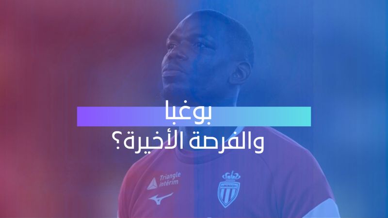 بوغبا والفرصة الأخيرة؟ 