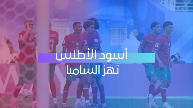 أسود الأطلس تهز السامبا