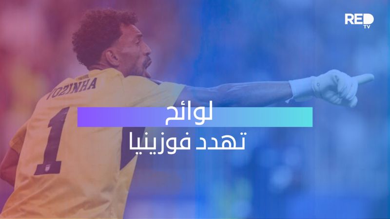 لوائح تهدد فوزينيا
