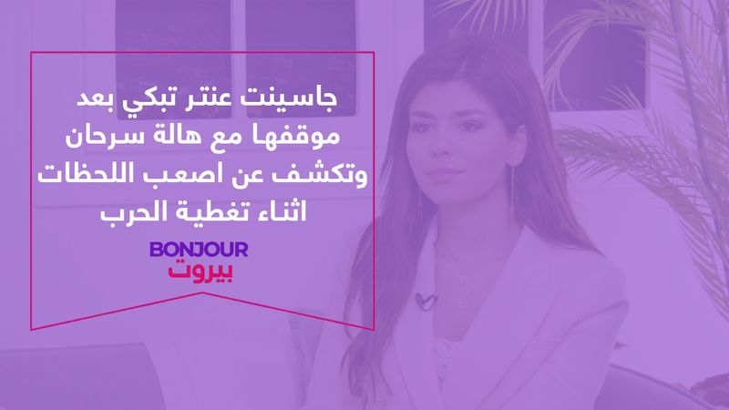 جاسينت عنتر تبكي بعد موقفها مع هالة سرحان وتكشف عن اصعب اللحظات اثناء تغطية الحرب
