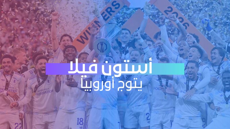 أستون فيلا يتوج أوروبيا 